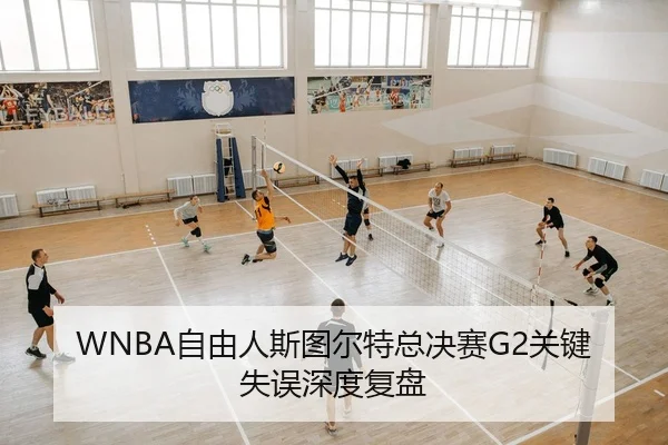WNBA自由人斯图尔特总决赛G2关键失误深度复盘
